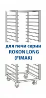 Тележка к печи ROKON LONG 4060 на 15 напр. нерж.ст., с колесами Тележка к печи ROKON LONG 4060 на 15 напр. нерж.ст., с колесами