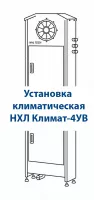 Установка климатическая НХЛ Климат-4УВ